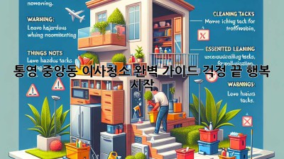 통영 중앙동 이사청소 완벽 가이드: 걱정 끝, 행복 시작!