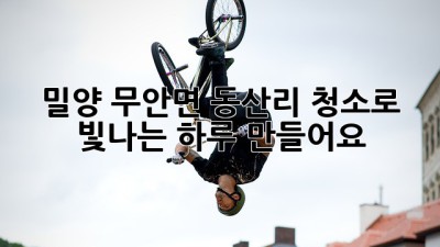 ✨ 밀양 무안면 동산리, 청소로 빛나는 하루 만들어요! 🏡