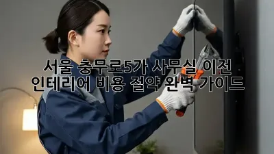 서울 충무로5가 사무실 이전 & 인테리어: 비용 절약 완벽 가이드