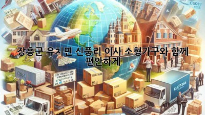 장흥군 유치면 신풍리 이사, 소형가구와 함께 편안하게!