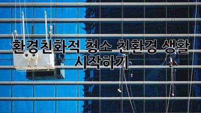 환경친화적 청소: 친환경 생활 시작하기