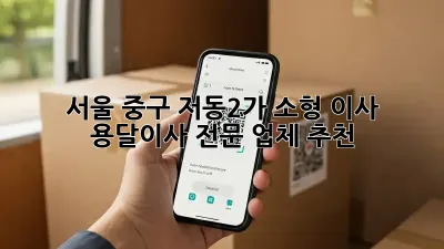 서울 중구 저동2가 소형 이사, 용달이사 전문 업체 추천