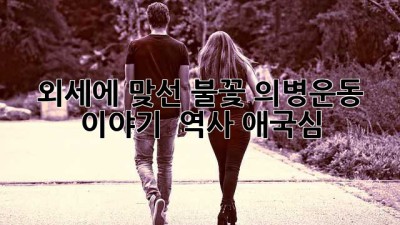 🔥 외세에 맞선 불꽃, 의병운동 이야기! 🇰🇷 #역사 #애국심