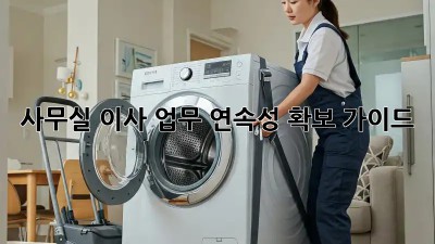 사무실 이사? 업무 연속성 확보 가이드!