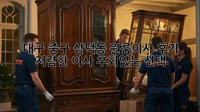 대구 중구 상덕동 원룸이사 후기: 저렴한 이사, 후회없는 선택! ✨
