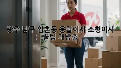 광주 남구 압촌동 용달이사, 소형이사 꿀팁 대방출!