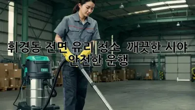 휘경동 전면 유리 청소 : 깨끗한 시야, 안전한 운행