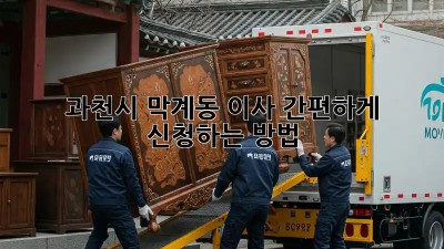 과천시 막계동 이사? 간편하게 신청하는 방법!